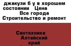 джакузи б/у,в хорошем состоянии › Цена ­ 5 000 - Все города Строительство и ремонт » Сантехника   . Алтайский край,Белокуриха г.